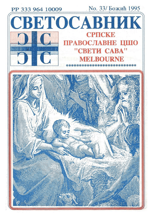 Cover: Svetosavnik 033 (Dec 1994)