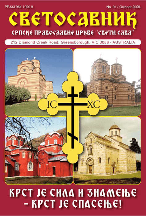 Cover: Svetosavnik 091 (Sept 2009)