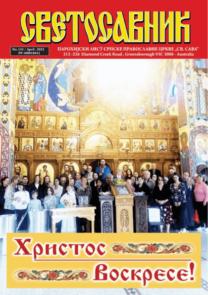 Cover: Svetosavnik 141 (Apr 2023)